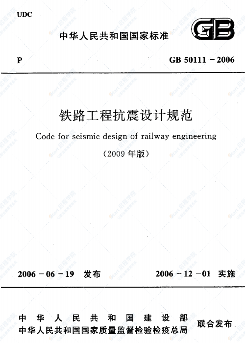 GB 50111-2006 铁路工程抗震设计规范(2009年版)