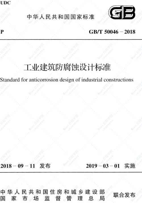 GBT 50046-2018 工业建筑防腐蚀设计标准