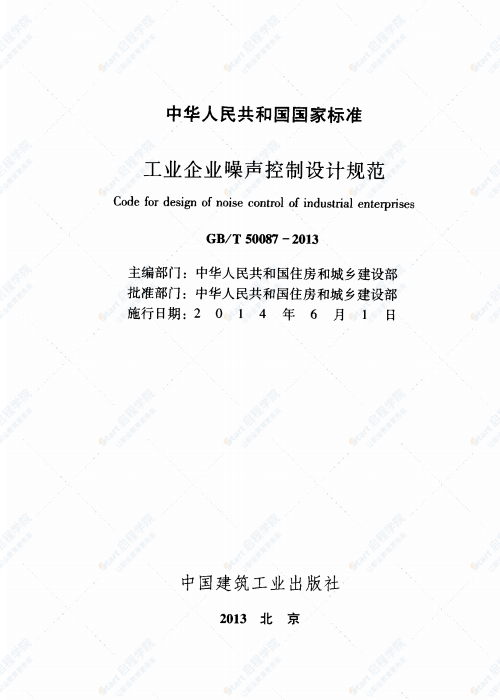 GBT 50087-2013 工业企业噪声控制设计规范