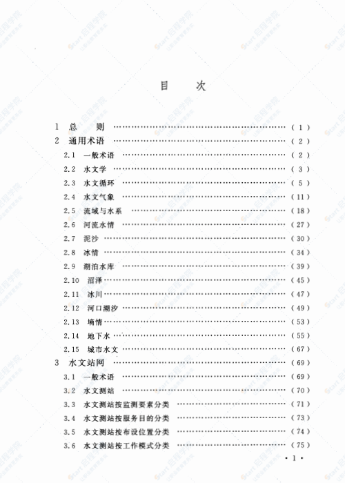 GBT 50095-2014 水文基本术语和符号标准