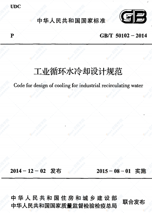 GBT 50102-2014 工业循环水冷却设计规范