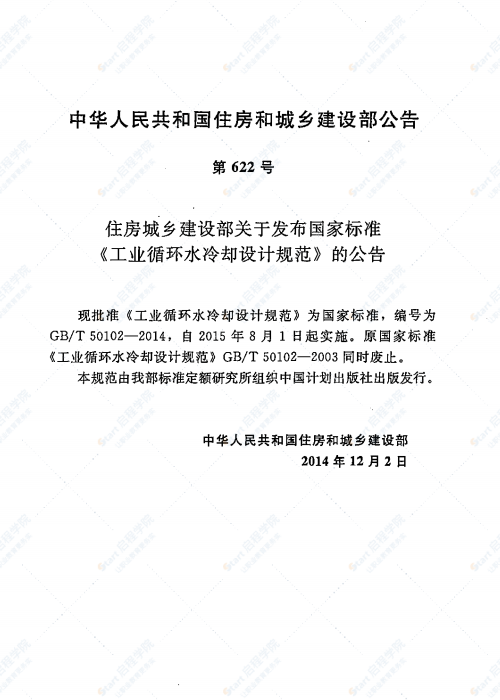 GBT 50102-2014 工业循环水冷却设计规范