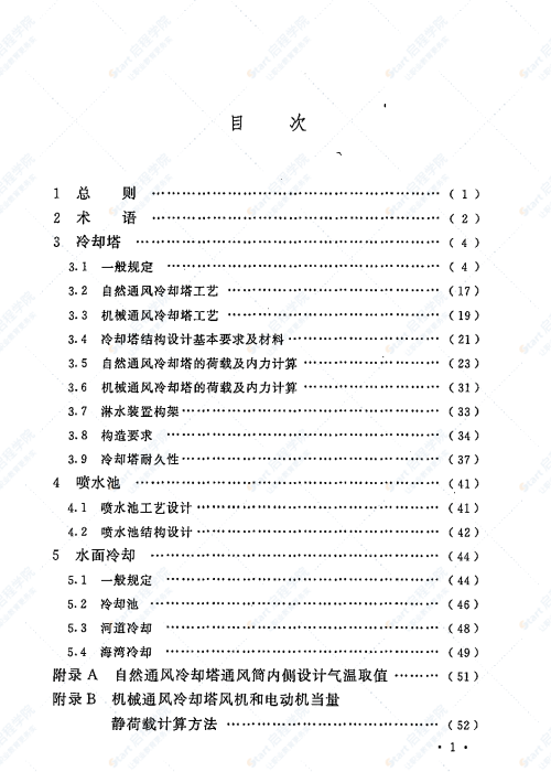 GBT 50102-2014 工业循环水冷却设计规范