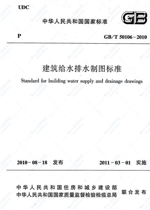 GBT 50106-2010 建筑给水排水制图标准