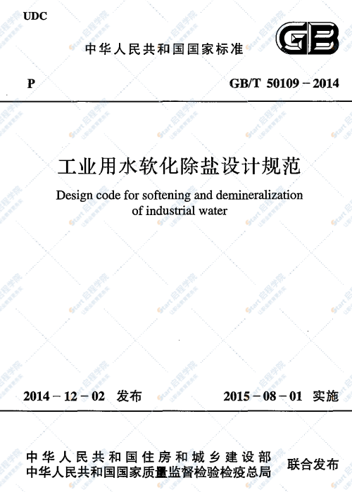 GBT 50109-2014 工业用水软化除盐设计规范