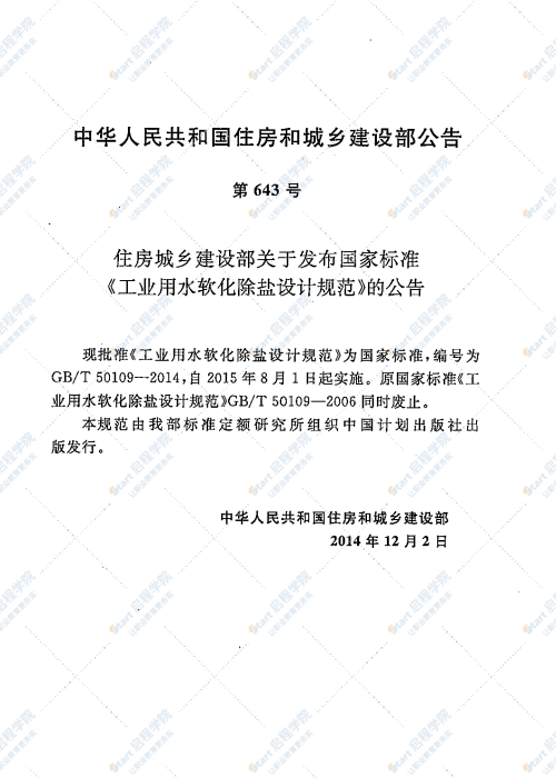 GBT 50109-2014 工业用水软化除盐设计规范