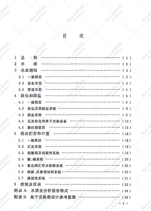 GBT 50109-2014 工业用水软化除盐设计规范