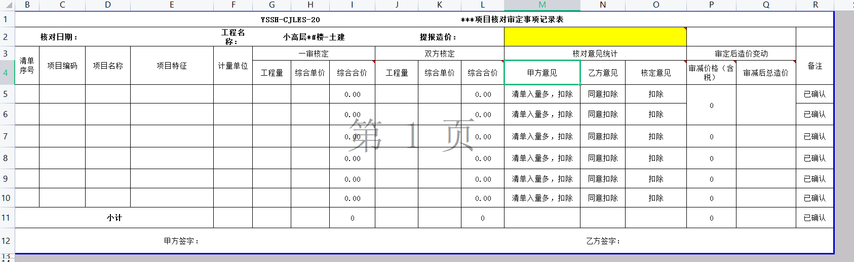 造价员核对审定事项记录表