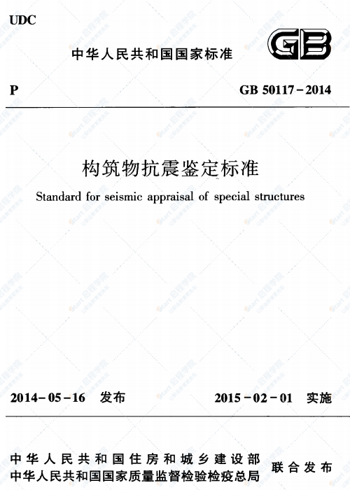 GB 50117-2014 构筑物抗震鉴定标准