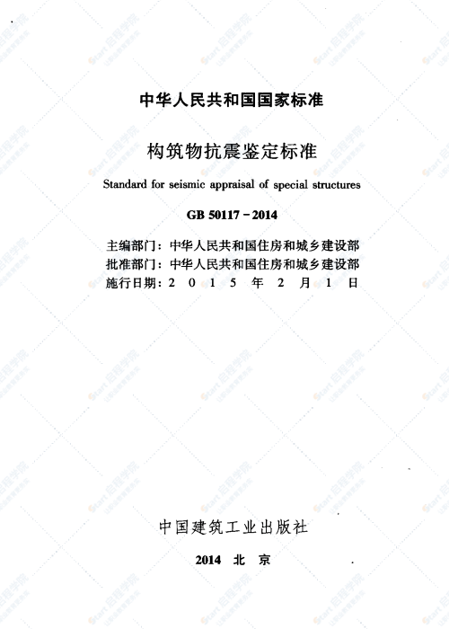 GB 50117-2014 构筑物抗震鉴定标准