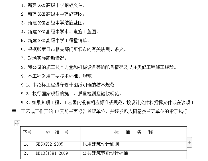 教学楼及配套设施施工组织设计