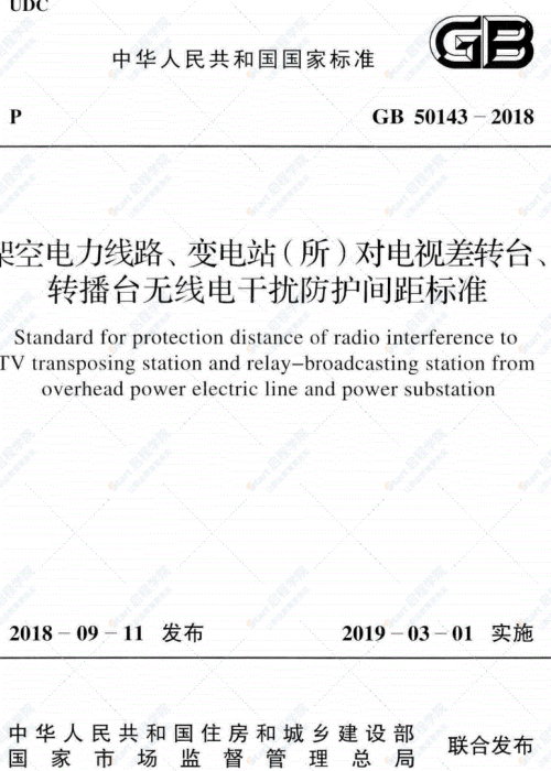 GB 50143-2018 架空电力线路、变电站(所)对电视差转台、转播台无线电干扰防护间距标准