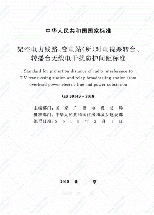 GB 50143-2018 架空电力线路、变电站(所)对电视差转台、转播台无线电干扰防护间距标准