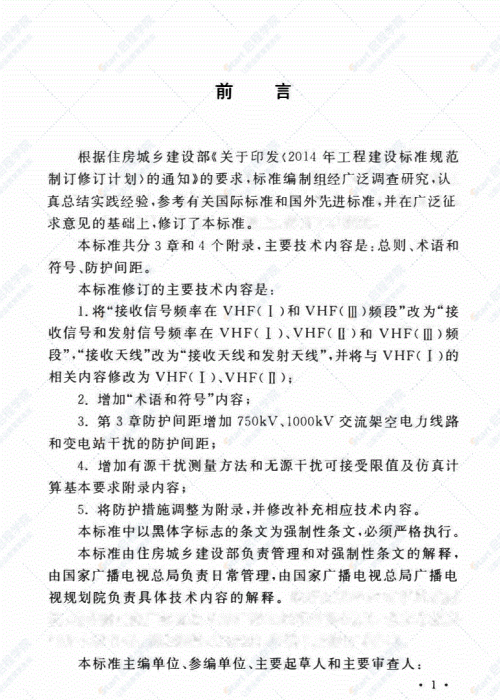 GB 50143-2018 架空电力线路、变电站(所)对电视差转台、转播台无线电干扰防护间距标准