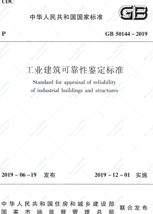 GB 50144-2019 工业建筑可靠性鉴定标准