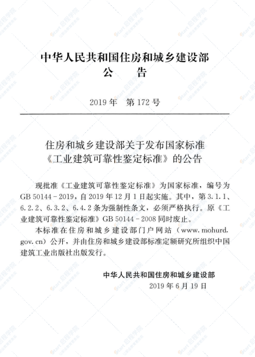 GB 50144-2019 工业建筑可靠性鉴定标准