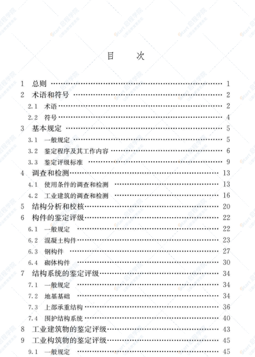 GB 50144-2019 工业建筑可靠性鉴定标准