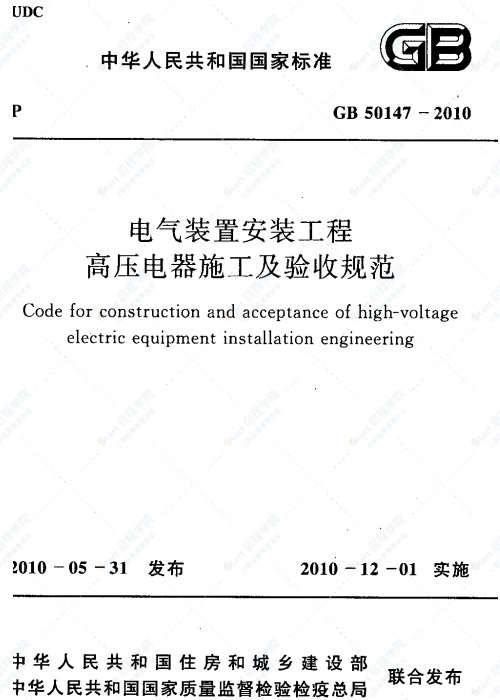 GB 50147-2010 电气装置安装工程高压电器施工及验收规范