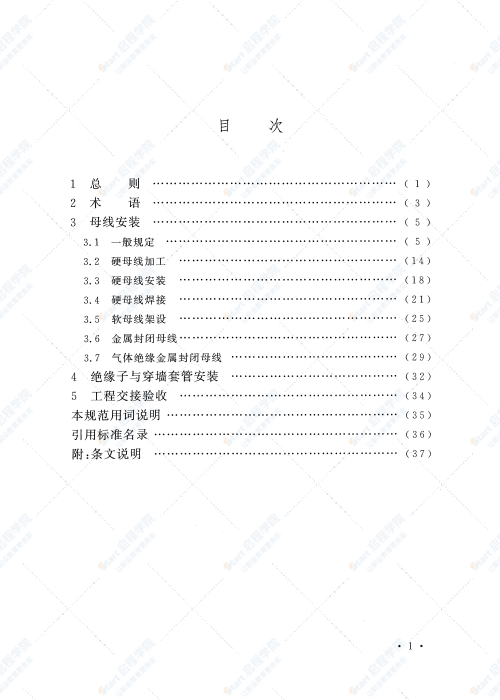 GB 50149-2010 电气装置安装工程 母线装置施工及验收规范