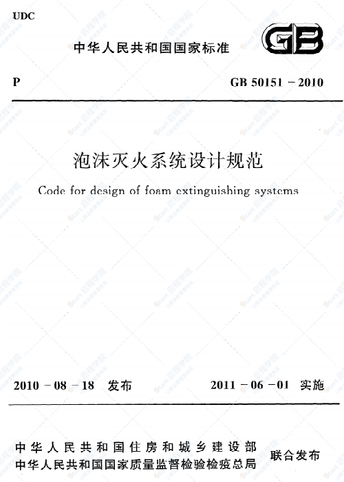 GB 50151-2010 泡沫灭火系统设计规范