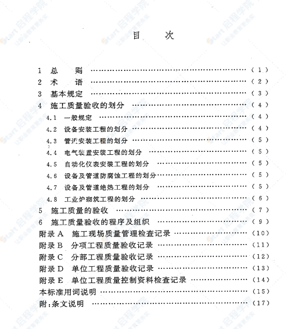 GBT 50252-2010 工业安装工程施工质量验收统一标准