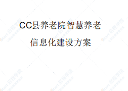 CC县养老院智慧信息化建设方案