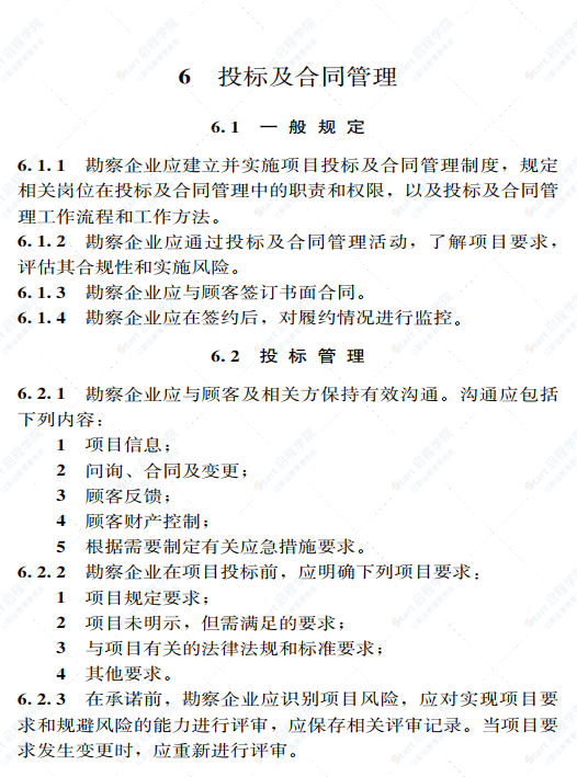 工程建設(shè)勘察企業(yè)質(zhì)量管理標準