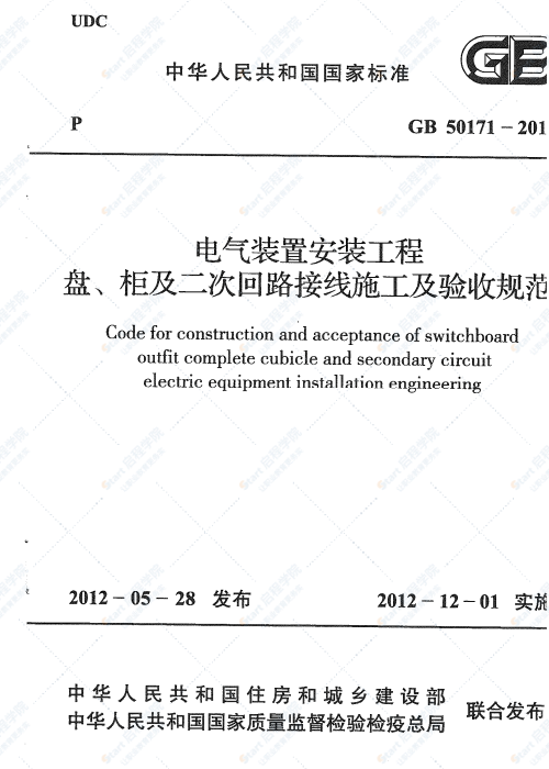 GB 50171-2012  电气装置安装工程盘、柜及二次回路接线施工及验收规范