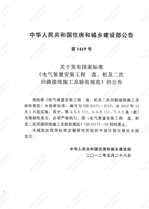 GB 50171-2012  电气装置安装工程盘、柜及二次回路接线施工及验收规范