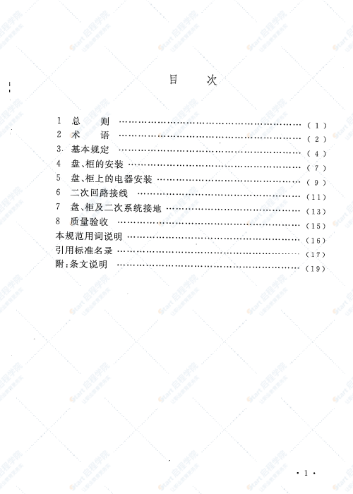 GB 50171-2012  电气装置安装工程盘、柜及二次回路接线施工及验收规范