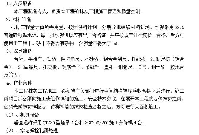 建筑装饰抹灰工程及外墙保温施工方案