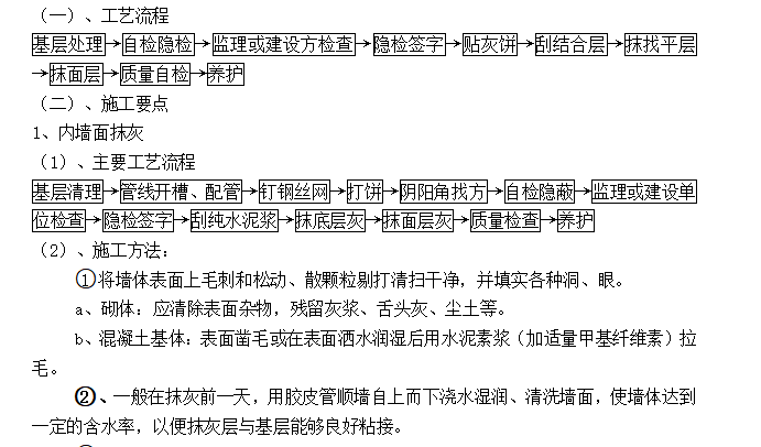 建筑装饰抹灰工程及外墙保温施工方案