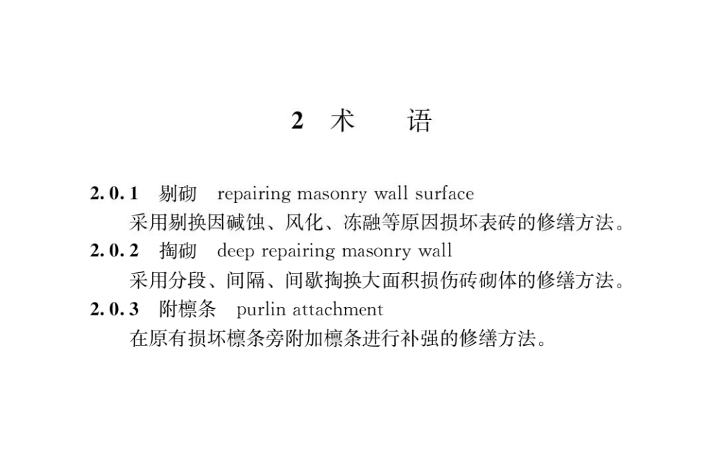 民用建筑修缮工程施工标准JGJ/T 112-2019