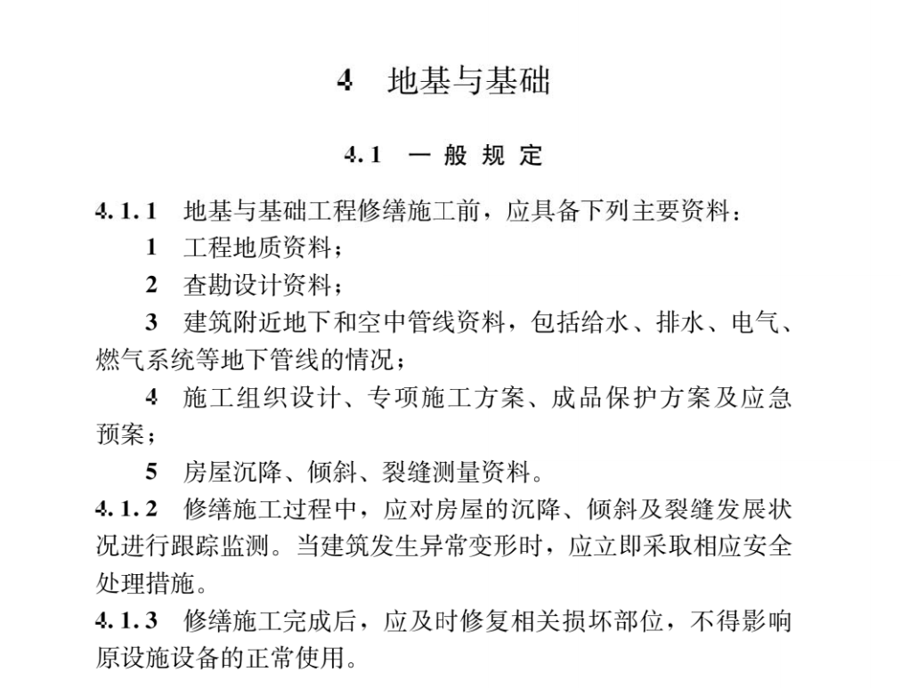 民用建筑修缮工程施工标准JGJ/T 112-2019