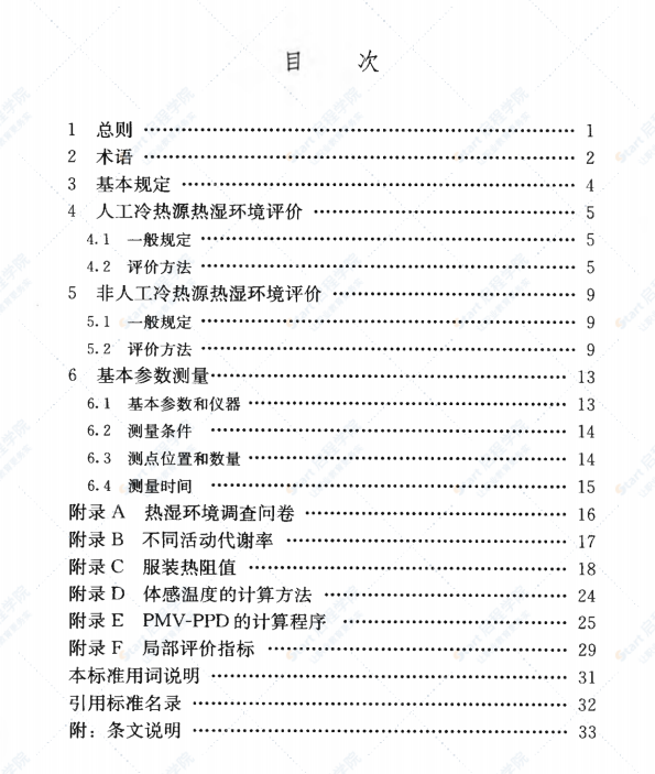 GBT50785-2012 民用建筑室内热湿环境评价标准