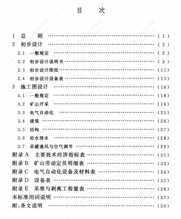 GBT50820-2013 建材矿山工程建设项目设计文件编制标准