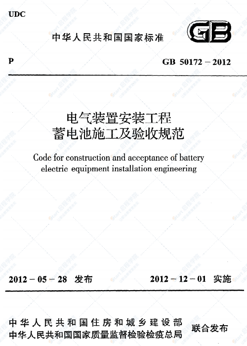 GB 50172-2012  电气装置安装工程蓄电池施工及验收规范
