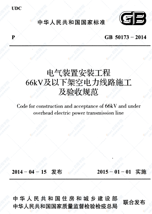 GB 50173-2014 電氣裝置安裝工程66kV及以下架空電力線路施工及驗(yàn)收規(guī)范