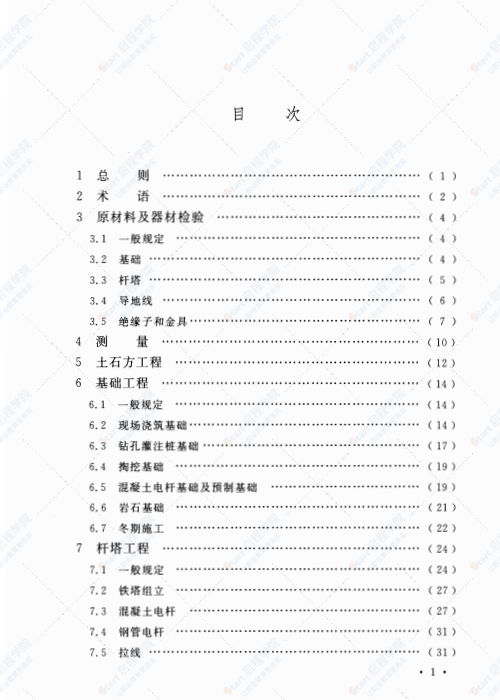 GB 50173-2014 電氣裝置安裝工程66kV及以下架空電力線路施工及驗(yàn)收規(guī)范