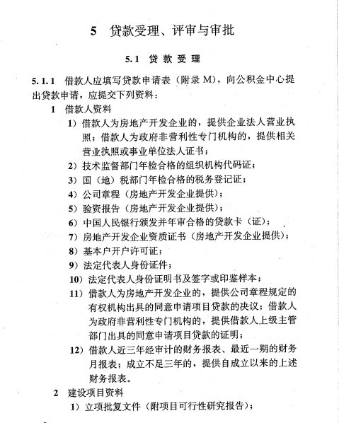 GBT50626-2010 住房公积金支持保障性住房建设项目贷款业务规范