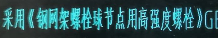 网架结构中，材料表里的螺栓是高强螺栓吗？