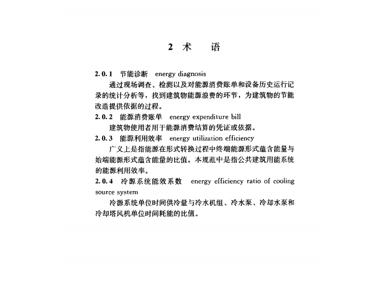 《公共建筑节能改造技术规范 JGJ176-2009》