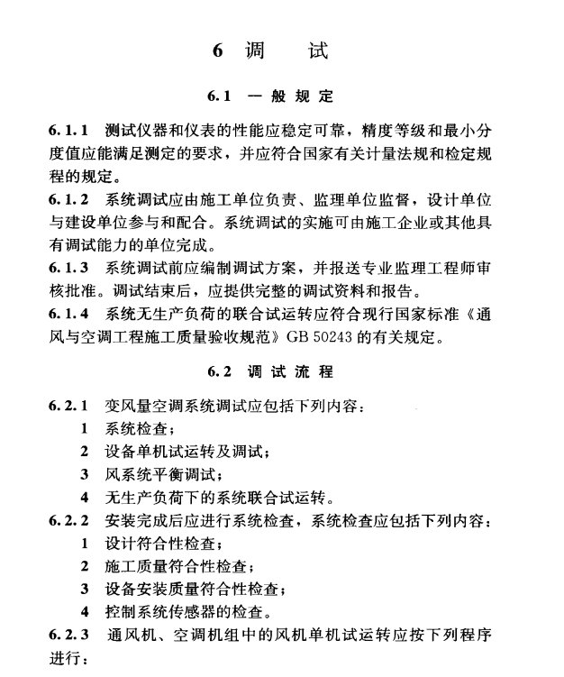 《变风量空调系统工程技术规程 JGJ343-2014》