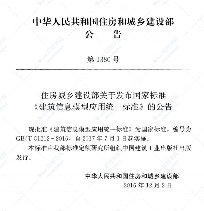 GBT51212-2016 建筑信息模型应用统一标准