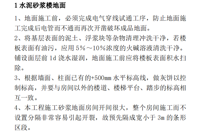 某多层办公楼楼地面施工方案