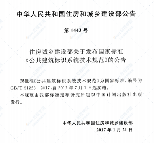 GBT51223-2017 公共建筑标识系统技术规范