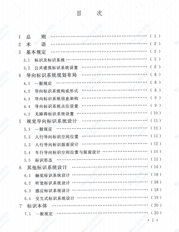 GBT51223-2017 公共建筑标识系统技术规范