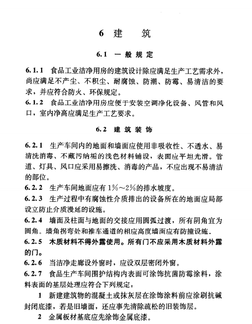 《食品工业洁净用房建筑技术规范 GB50687-2011》