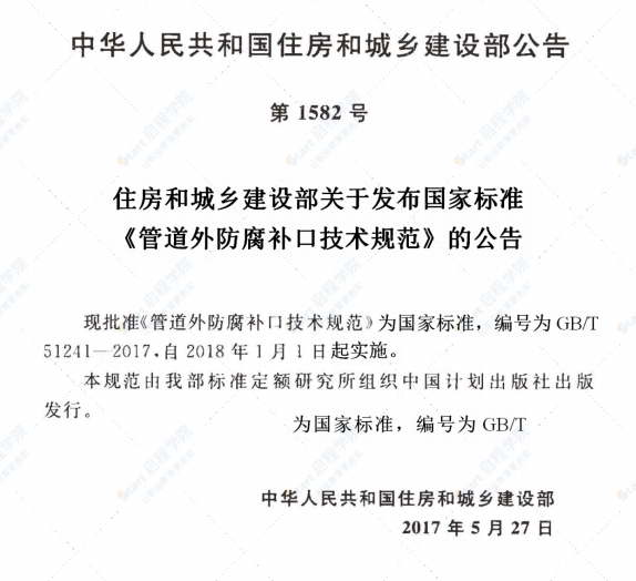 GBT51241-2017 管道外防腐补口技术规范