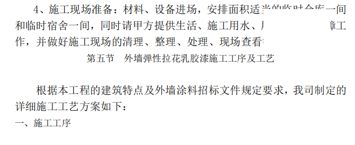 框剪结构住宅楼工程外墙涂料施工方案